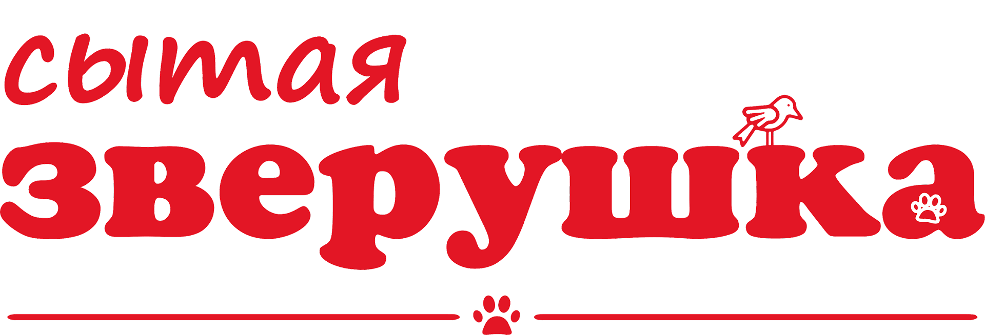 Сытая Зверушка